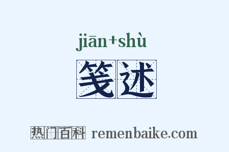 笺述是什么意思的图片